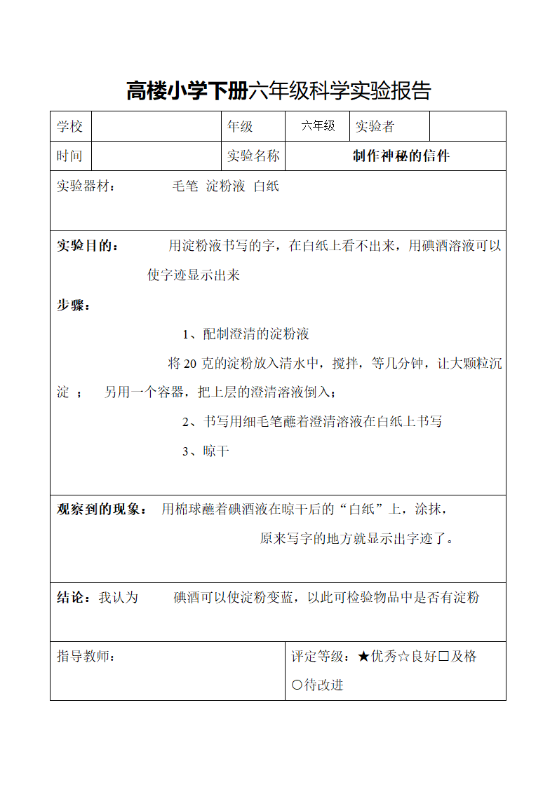 小学下册六年级科学实验报告.docx第14页