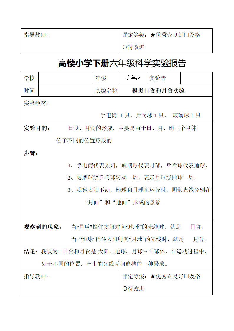 小学下册六年级科学实验报告.docx第22页