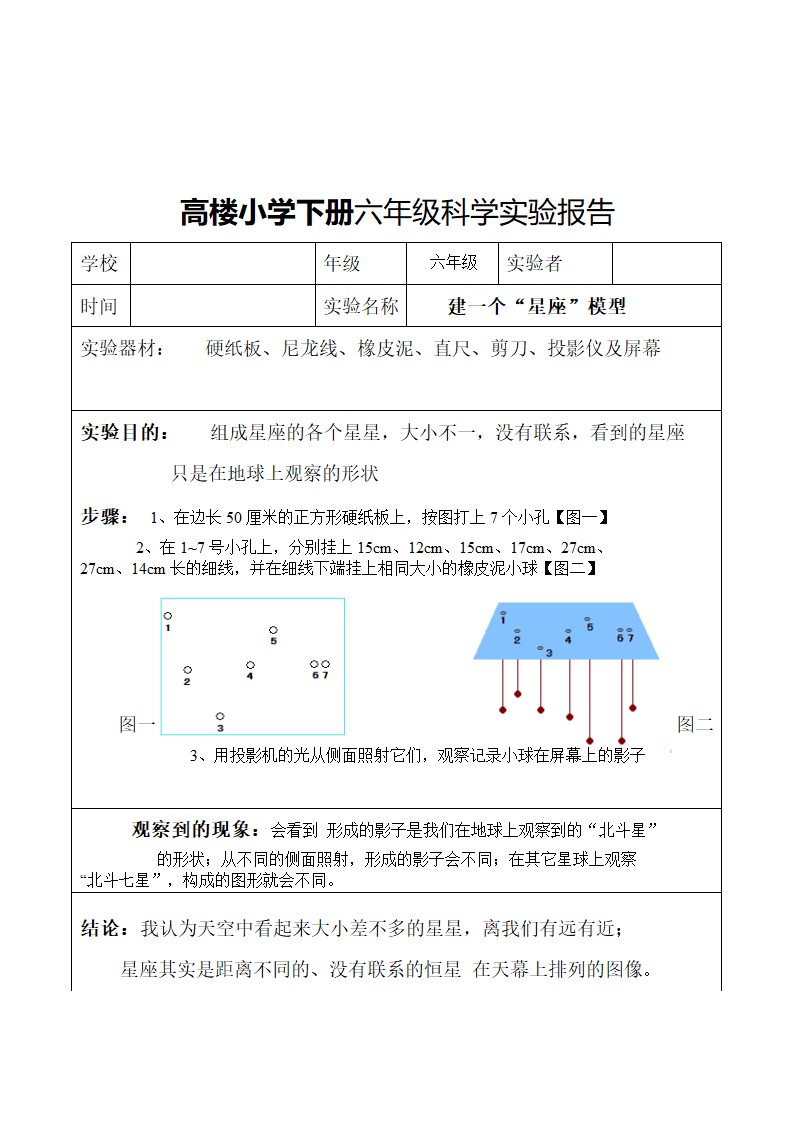 小学下册六年级科学实验报告.docx第23页