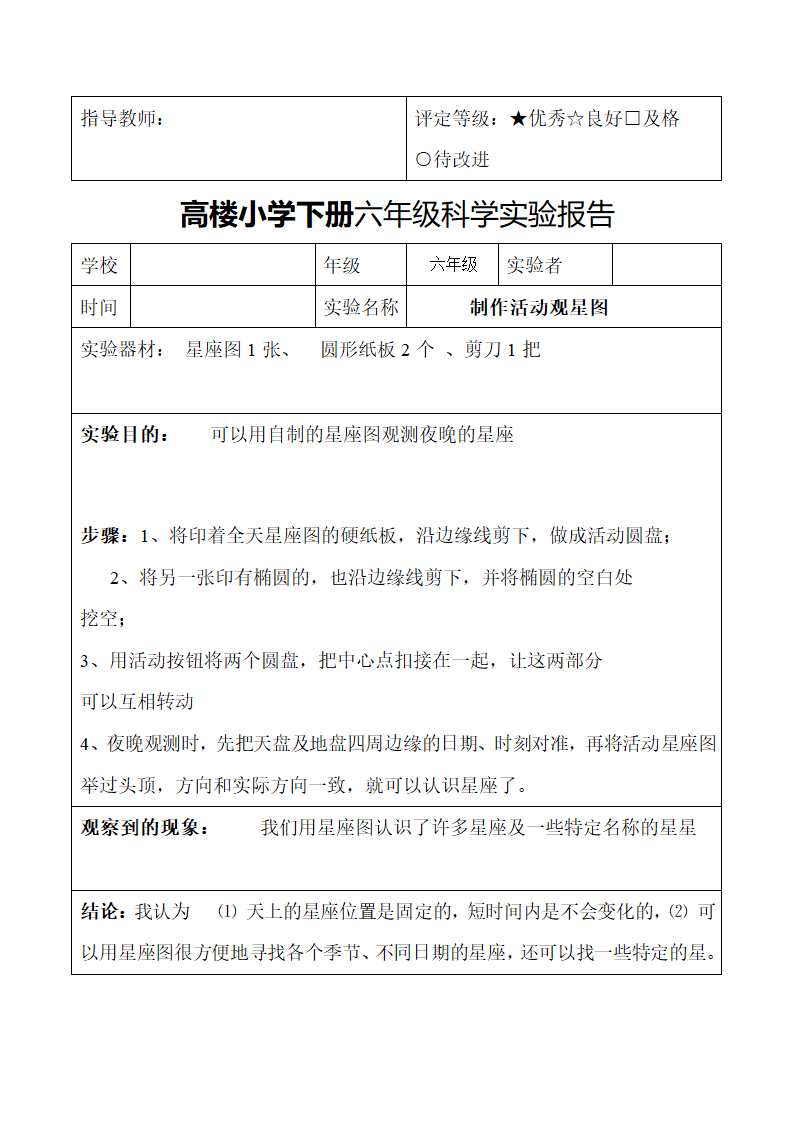 小学下册六年级科学实验报告.docx第24页