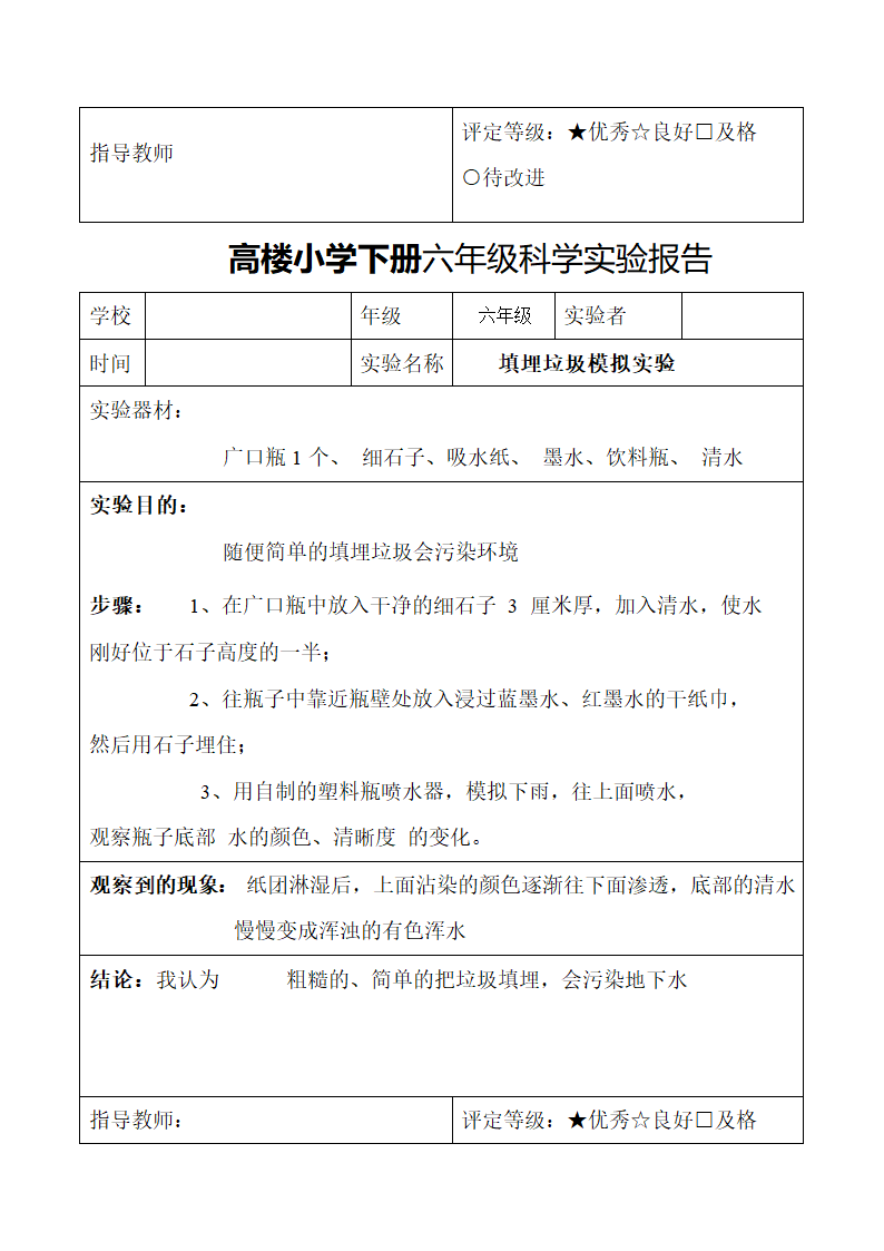 小学下册六年级科学实验报告.docx第25页