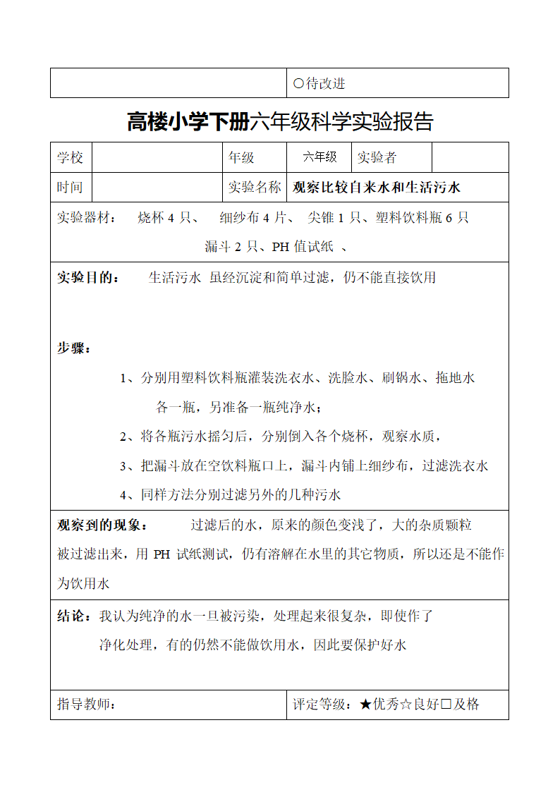 小学下册六年级科学实验报告.docx第27页