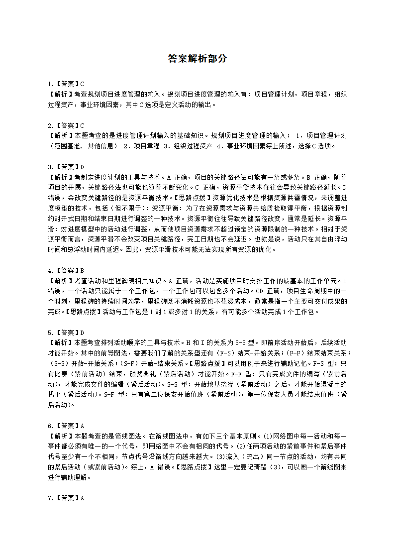 软考中级职称系统集成项目管理工程师第8章项目进度管理含解析.docx第8页