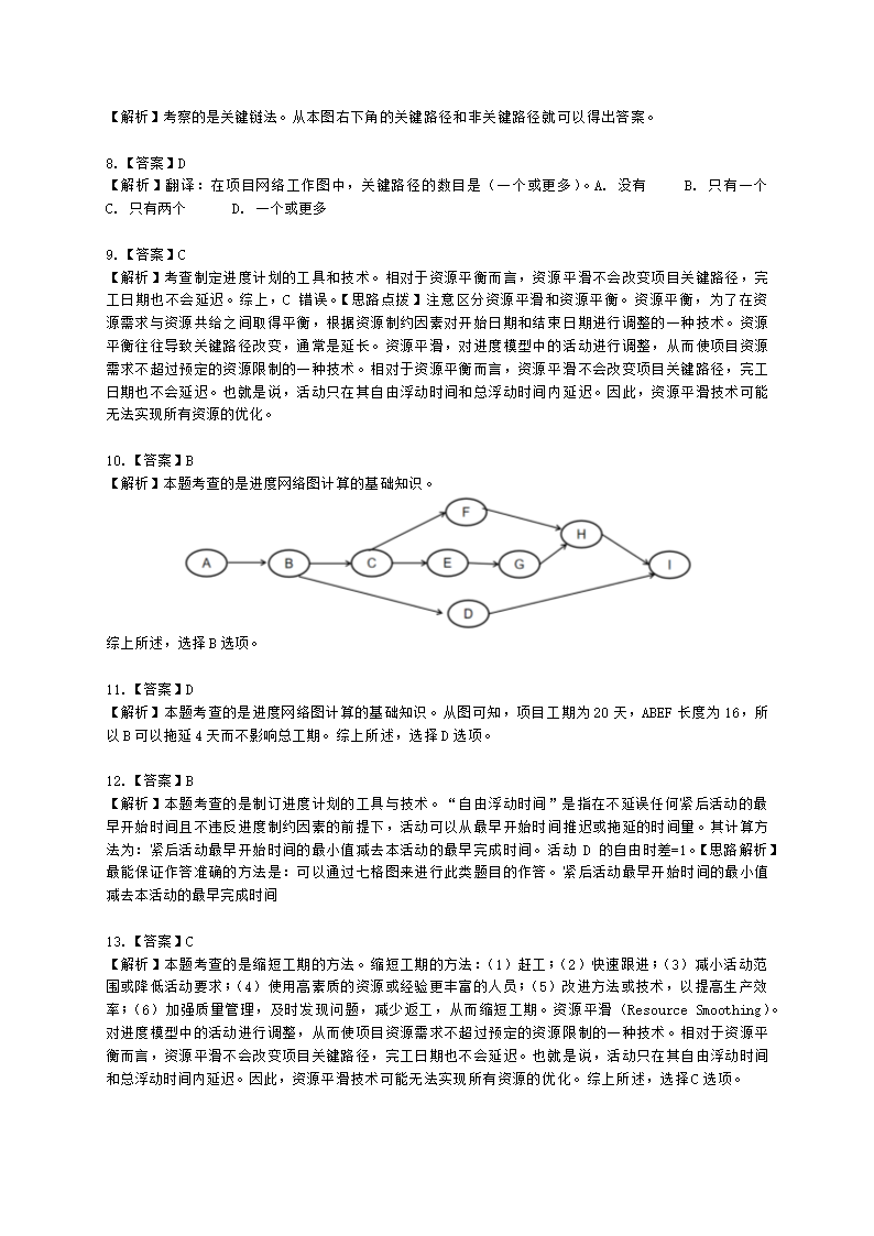 软考中级职称系统集成项目管理工程师第8章项目进度管理含解析.docx第9页