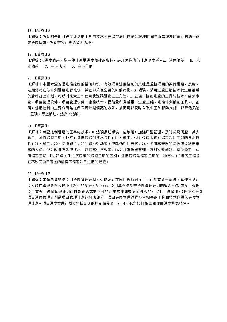 软考中级职称系统集成项目管理工程师第8章项目进度管理含解析.docx第11页