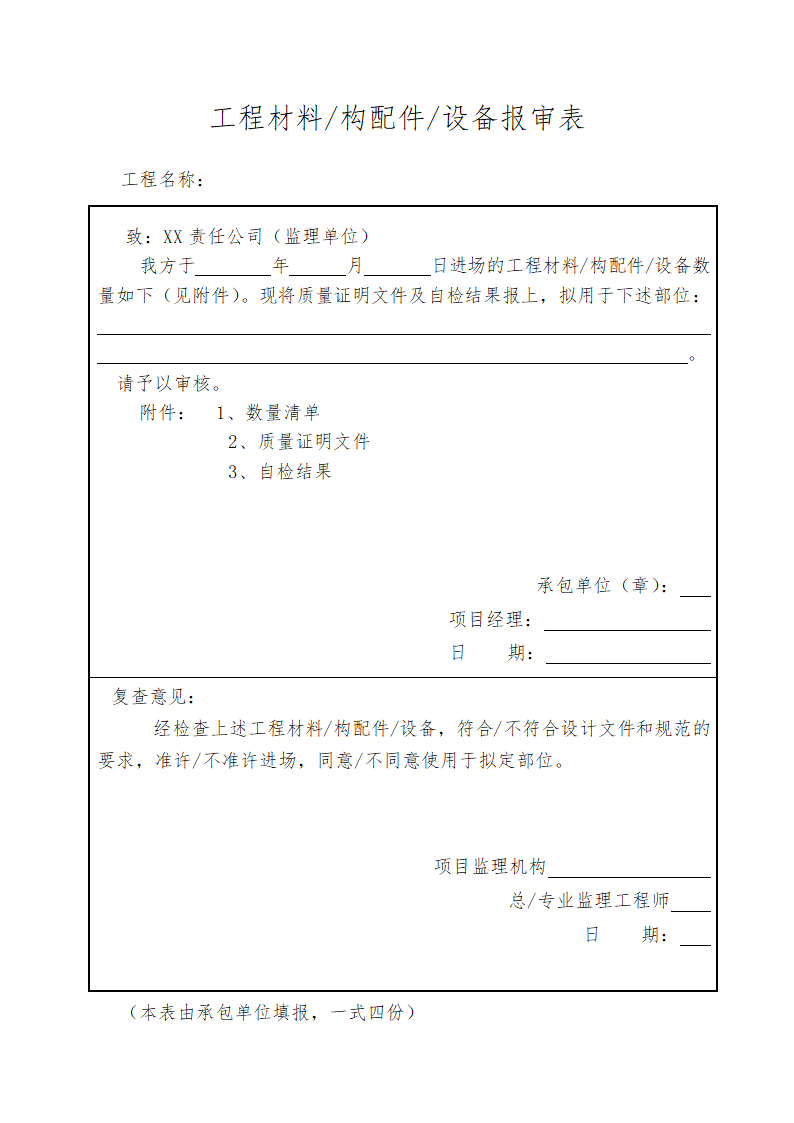 工程材料报审表.docx第1页