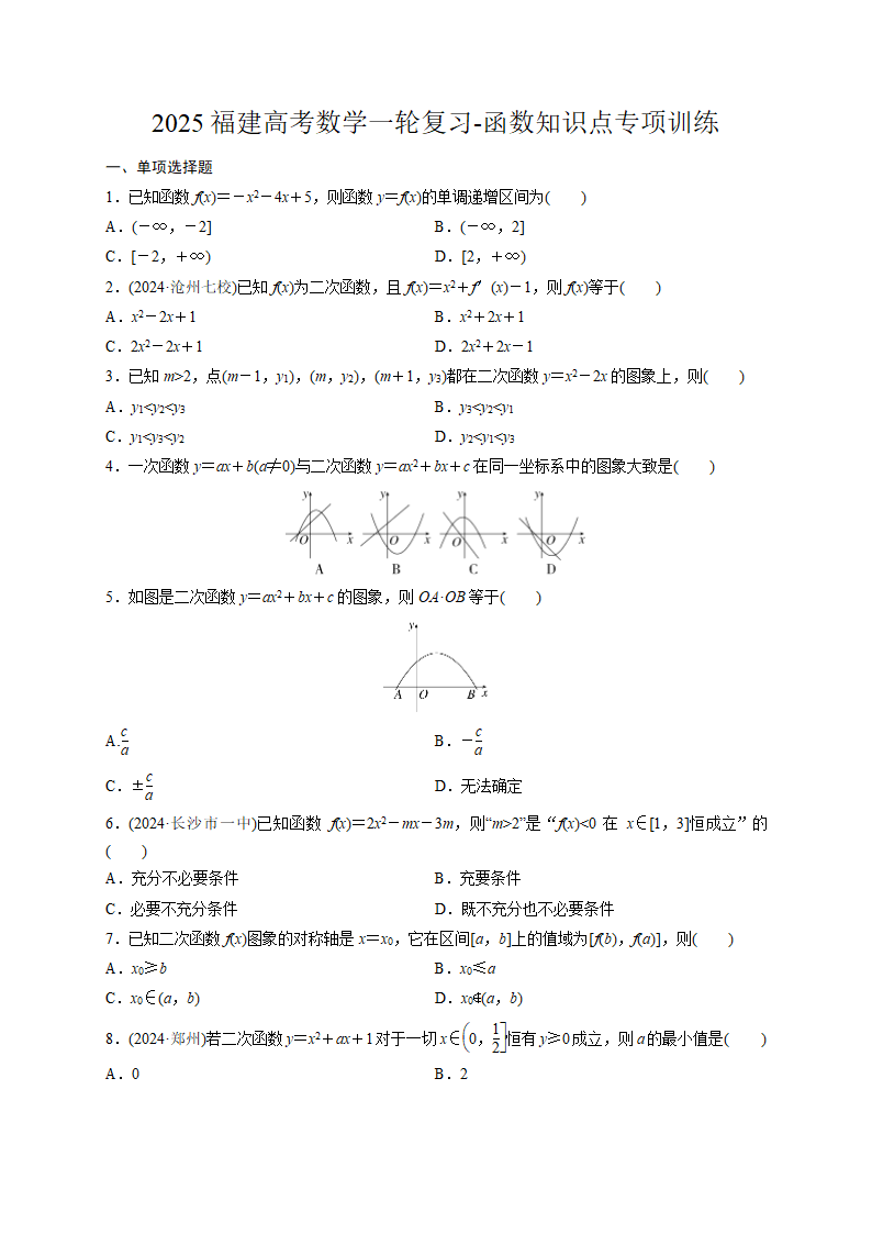 2025福建高考数学一轮复习-函数知识点专项训练（含解析）.doc第1页