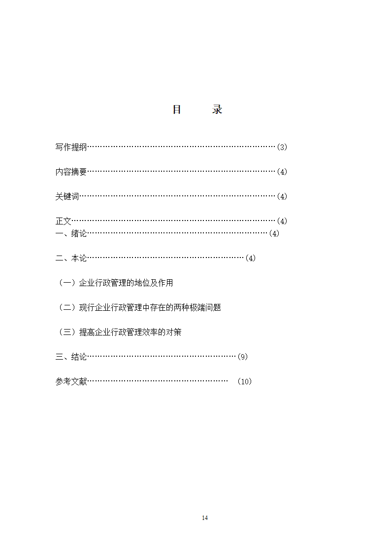 行政组织学课程综述.docx第15页