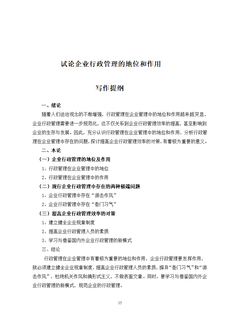 行政组织学课程综述.docx第16页