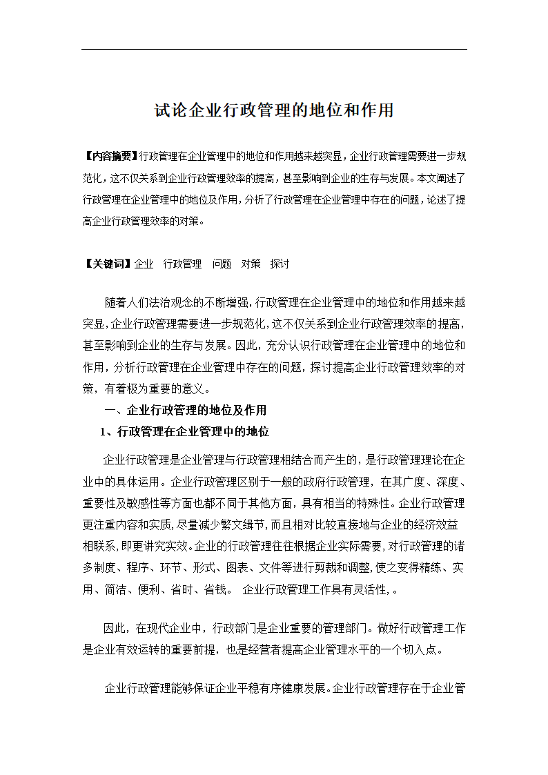 行政组织学课程综述.docx第17页