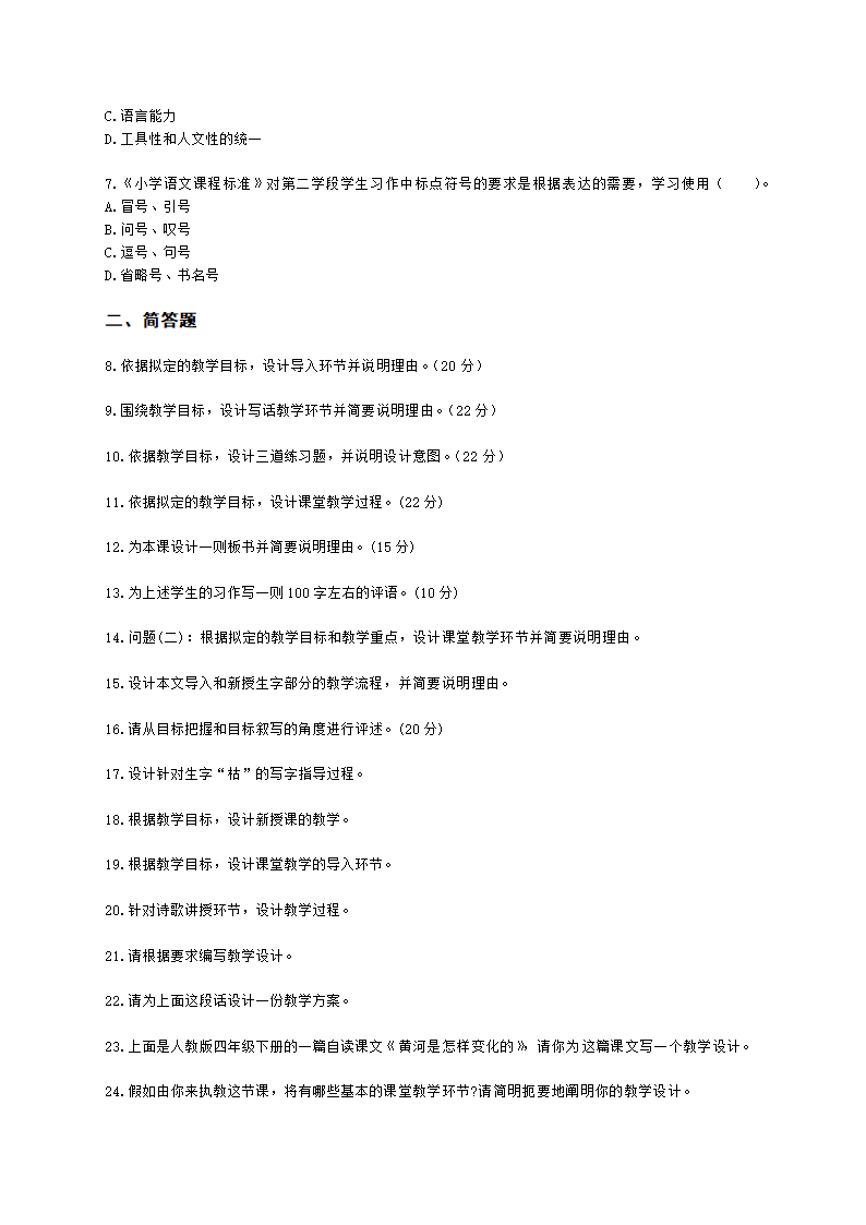 教师资格证小学《教育教学知识与能力》模块四五语文教学设计含解析.docx第2页