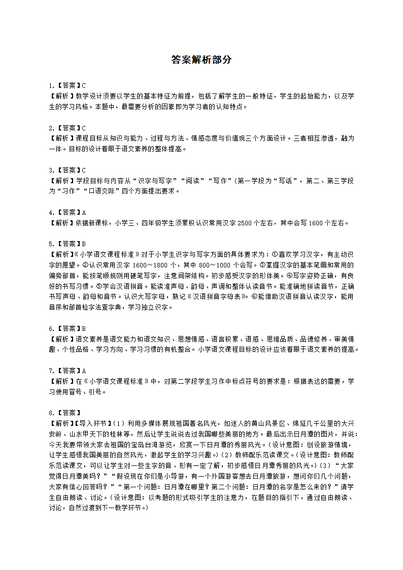 教师资格证小学《教育教学知识与能力》模块四五语文教学设计含解析.docx第4页