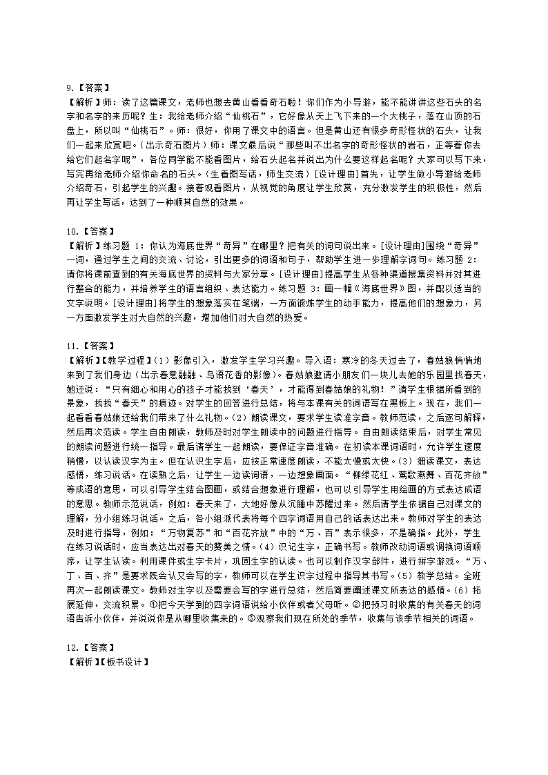 教师资格证小学《教育教学知识与能力》模块四五语文教学设计含解析.docx第5页