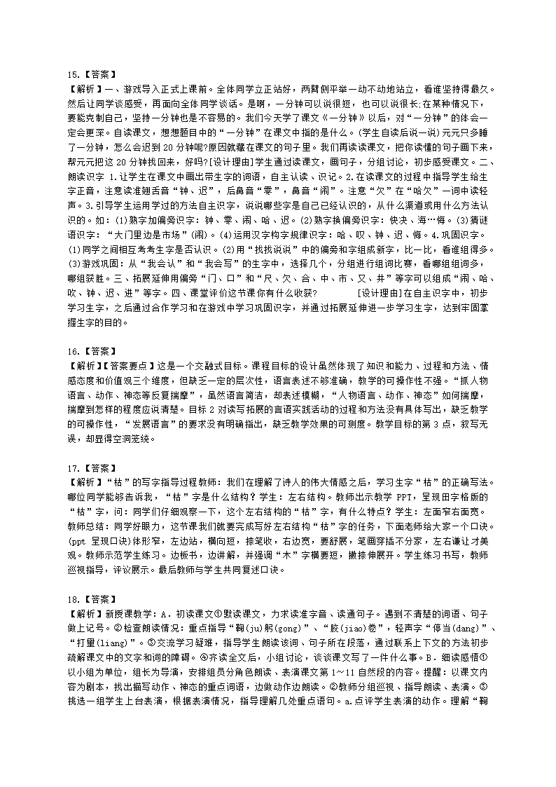 教师资格证小学《教育教学知识与能力》模块四五语文教学设计含解析.docx第7页