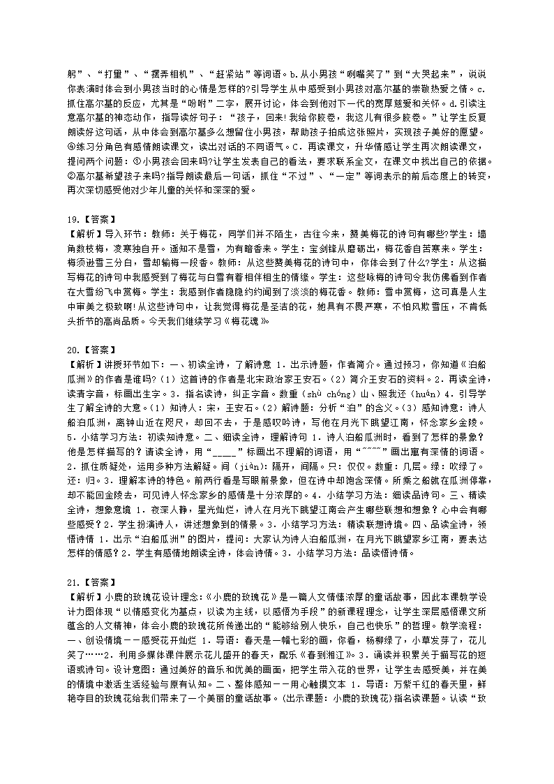 教师资格证小学《教育教学知识与能力》模块四五语文教学设计含解析.docx第8页