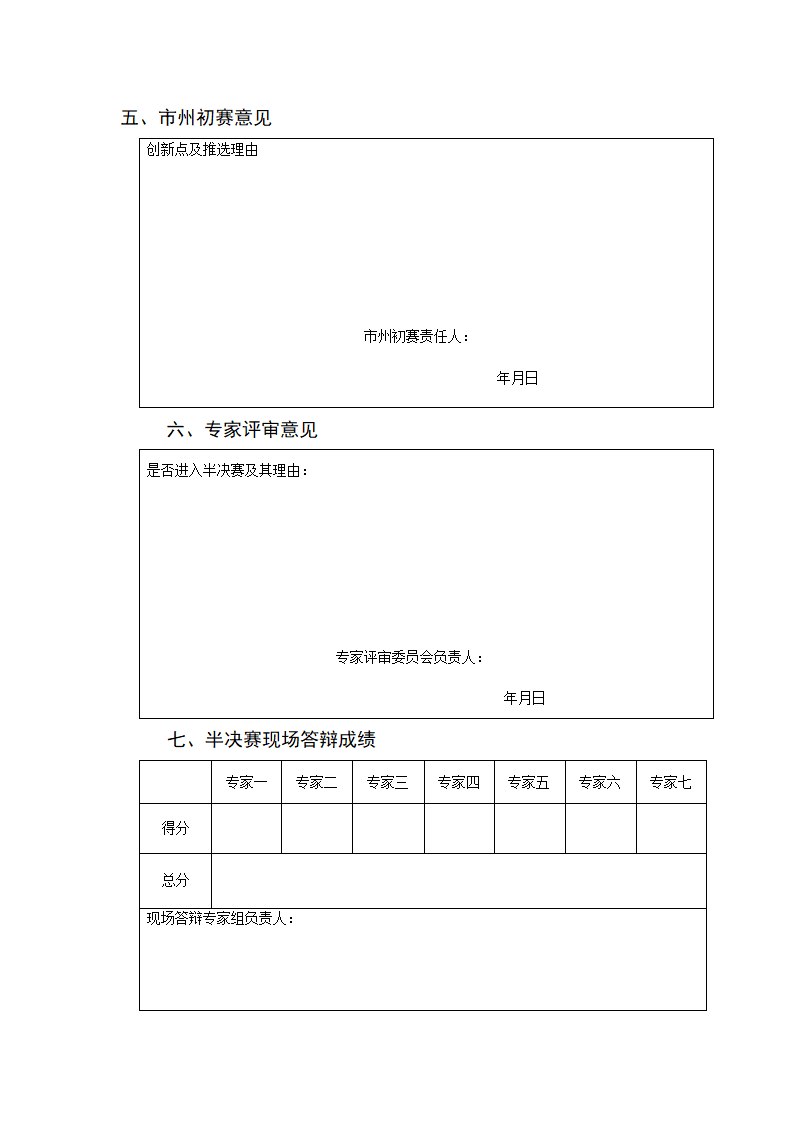 规划比赛项目申报评审书模板样本.docx第7页