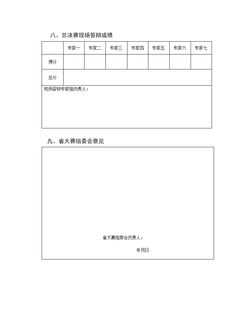 规划比赛项目申报评审书模板样本.docx第8页