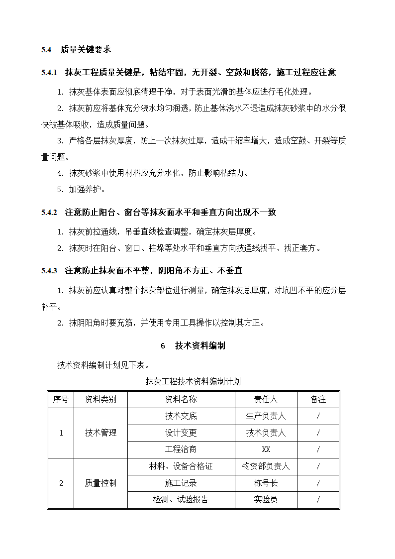 抹灰工程施工方案.docx第12页