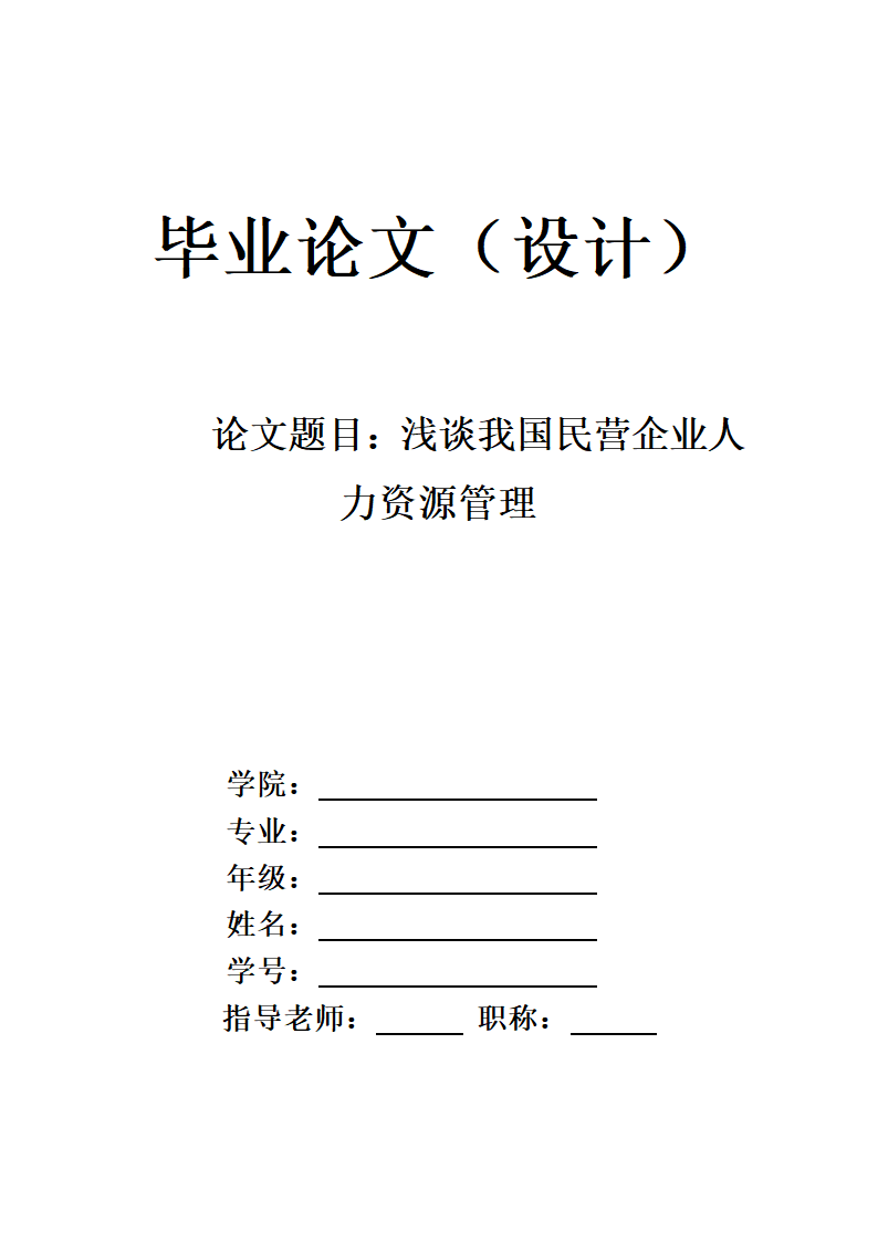 浅谈我国民营企业人力资源管理.docx