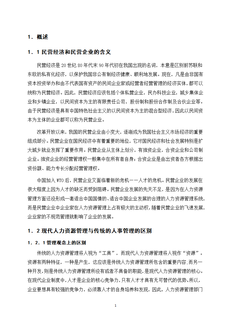 浅谈我国民营企业人力资源管理.docx第5页