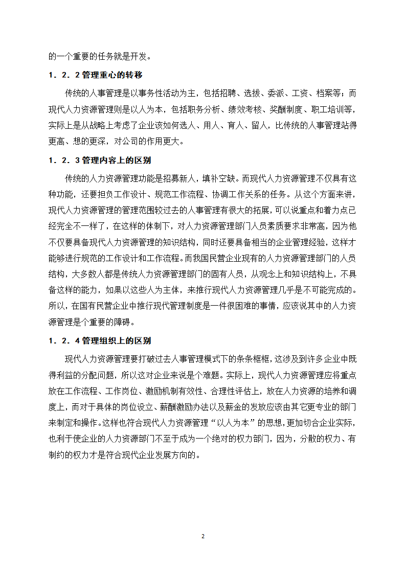 浅谈我国民营企业人力资源管理.docx第6页