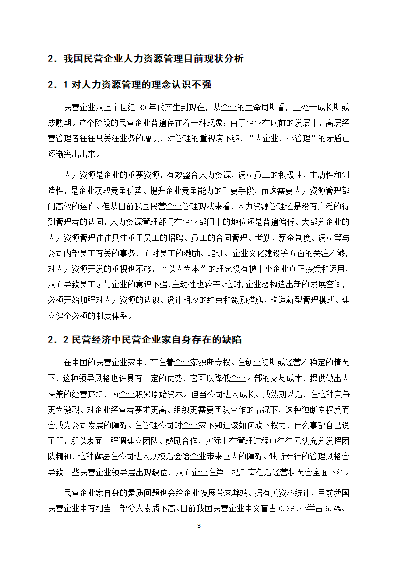 浅谈我国民营企业人力资源管理.docx第7页