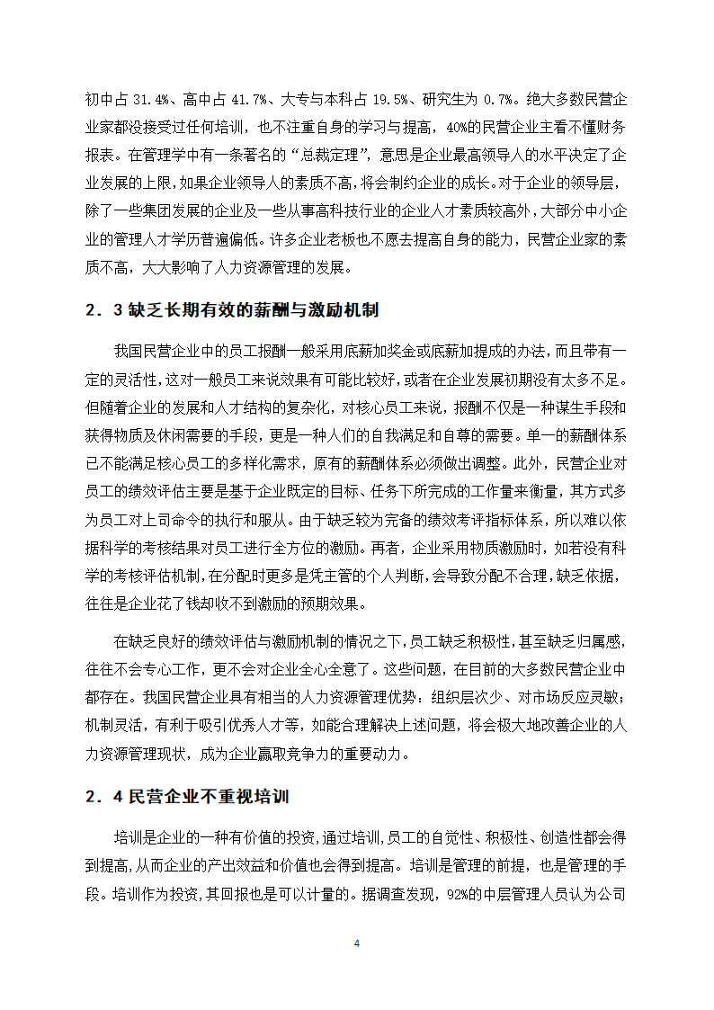 浅谈我国民营企业人力资源管理.docx第8页