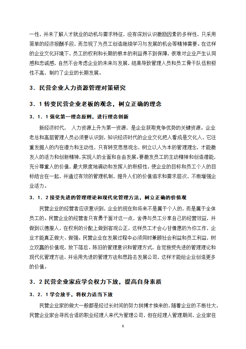 浅谈我国民营企业人力资源管理.docx第10页