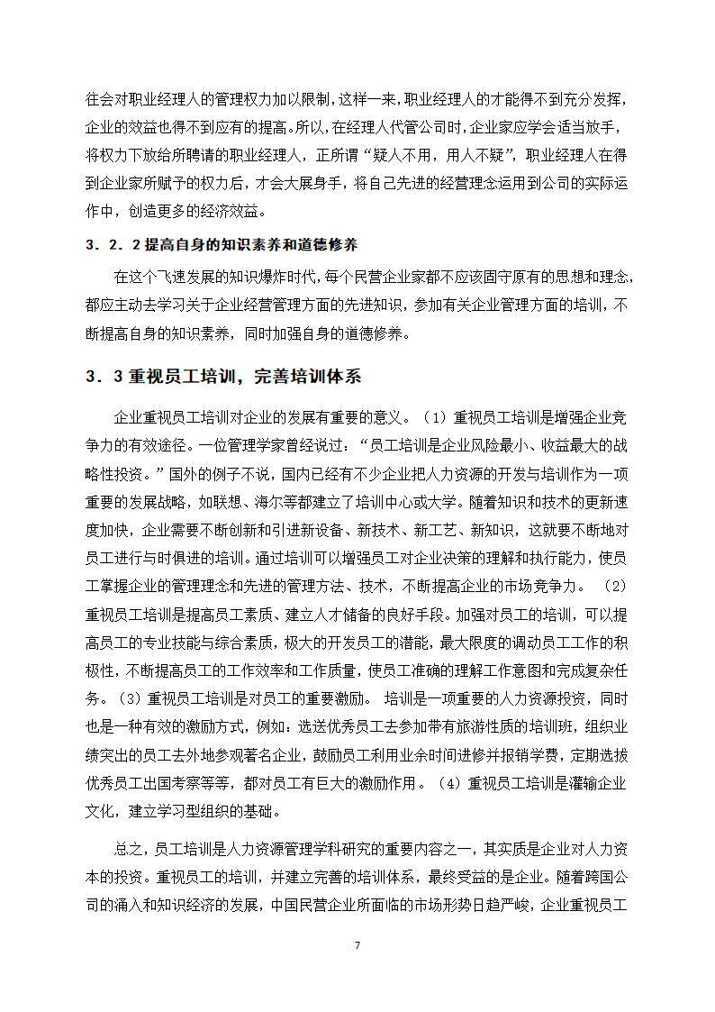 浅谈我国民营企业人力资源管理.docx第11页