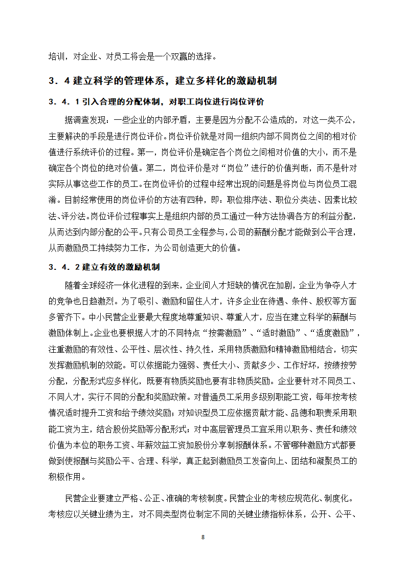 浅谈我国民营企业人力资源管理.docx第12页