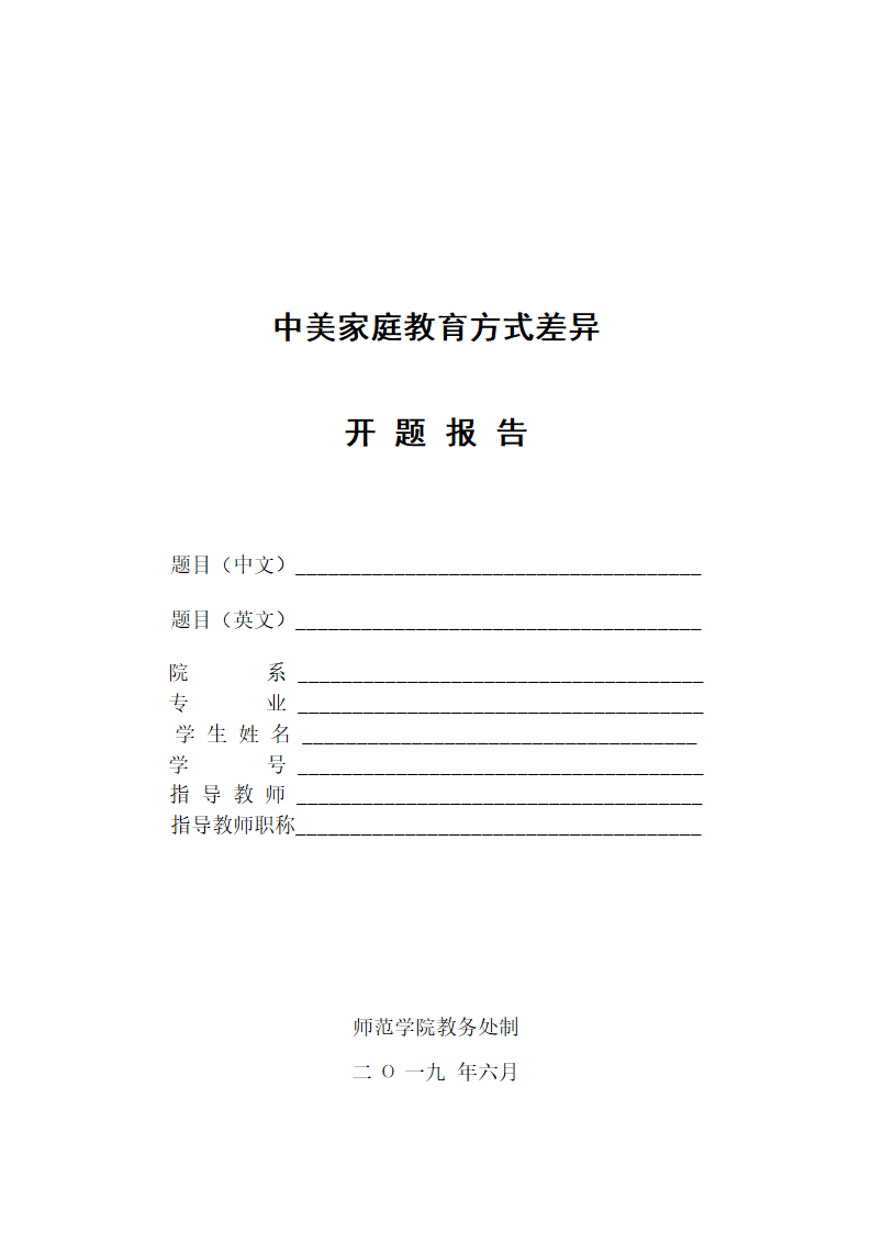 中美家庭教育方式差异开题报告.docx