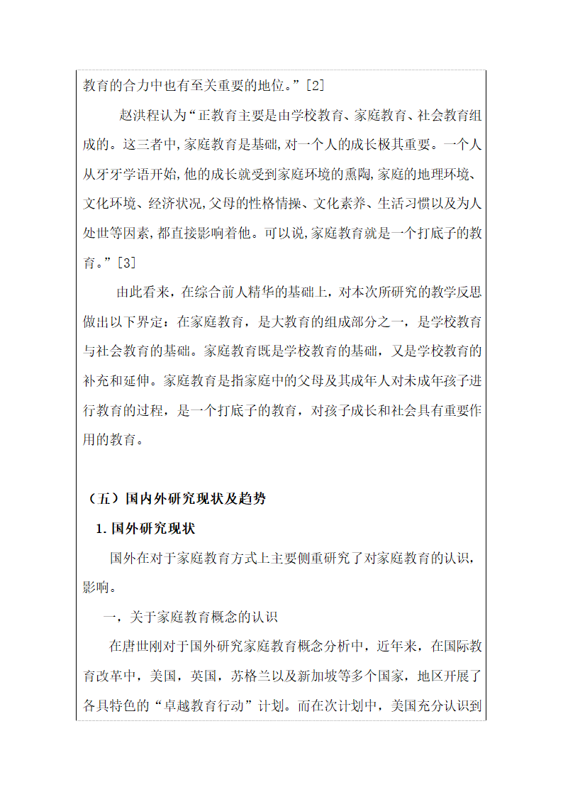 中美家庭教育方式差异开题报告.docx第5页