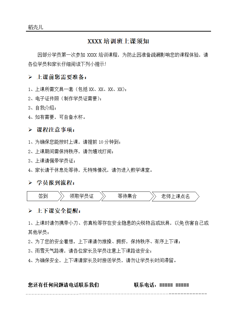 学校培训班上课须知模板.docx