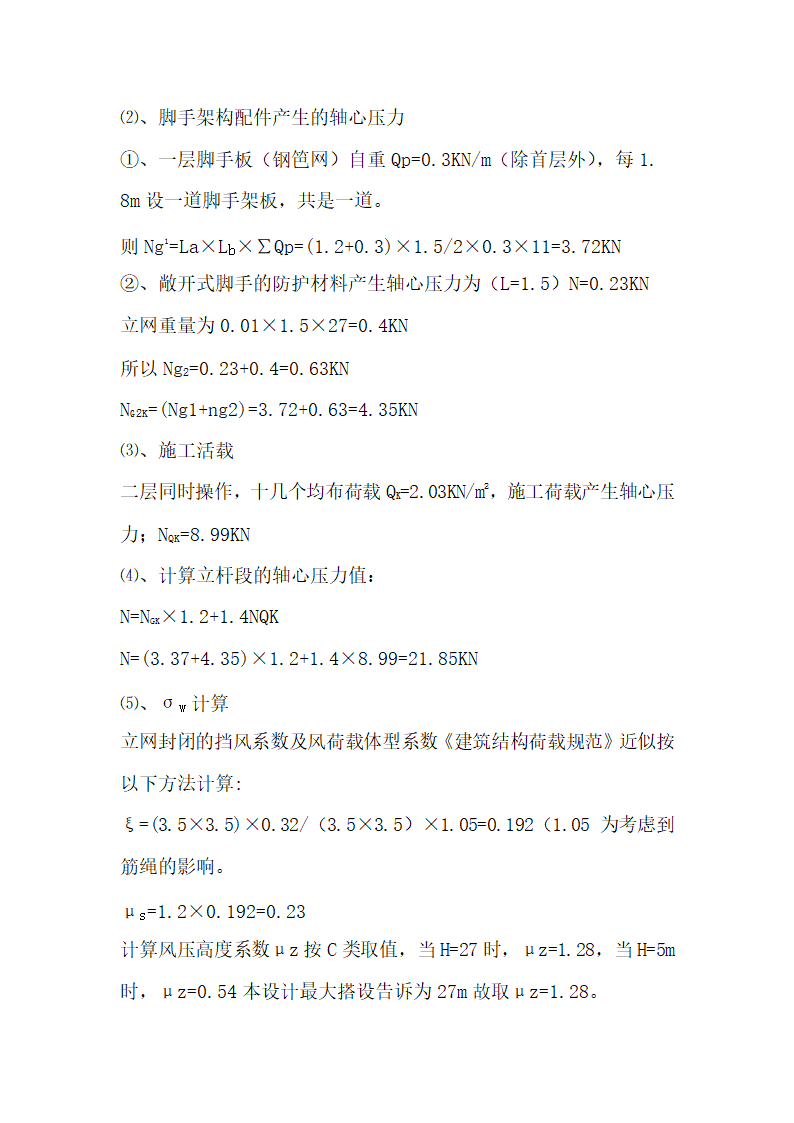 脚手架搭设专项安全施工方案.doc第4页