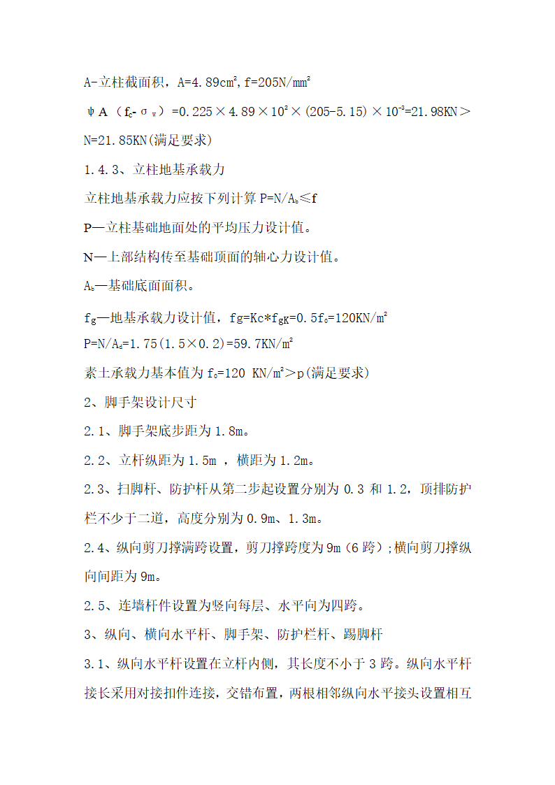 脚手架搭设专项安全施工方案.doc第6页