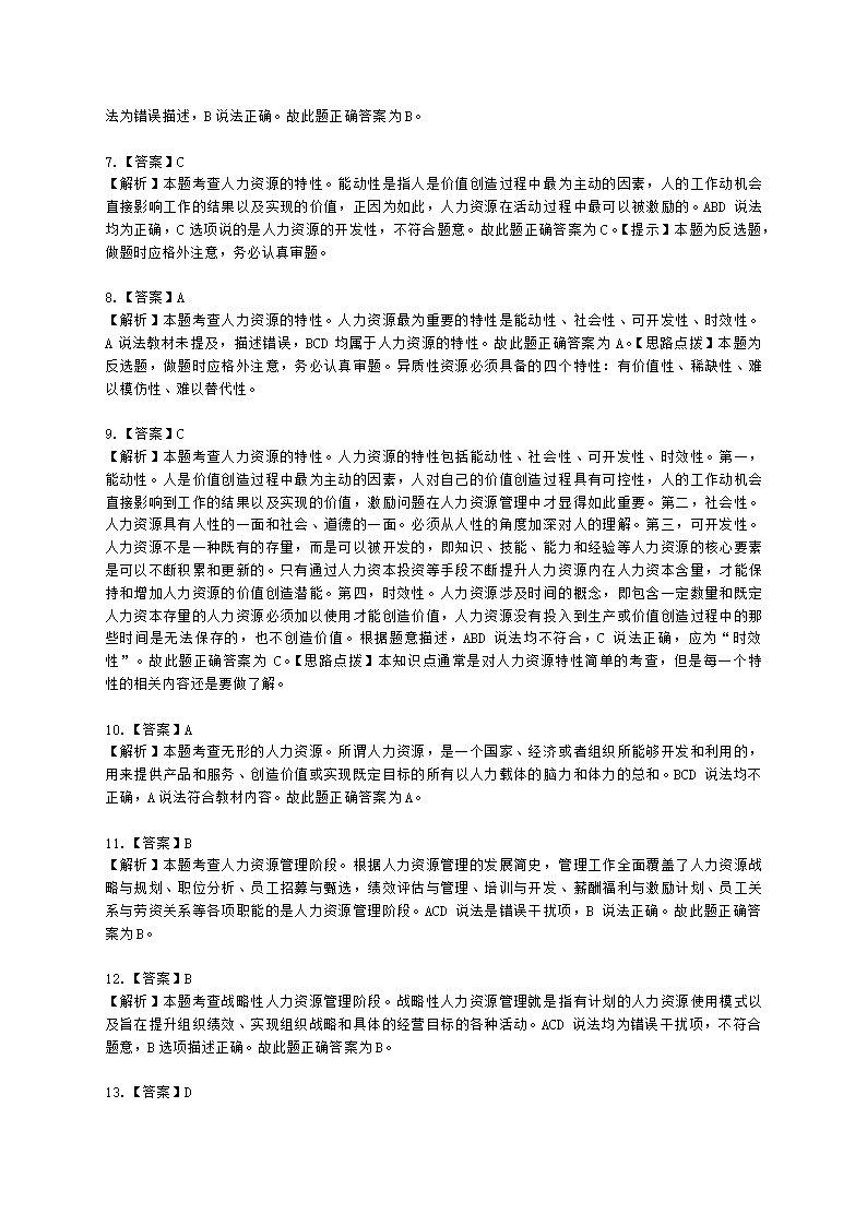 初级经济师初级人力资源管理专业知识与实务第4章人力资源及人力资源管理概述含解析.docx第6页