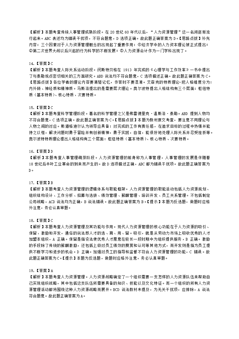 初级经济师初级人力资源管理专业知识与实务第4章人力资源及人力资源管理概述含解析.docx第7页