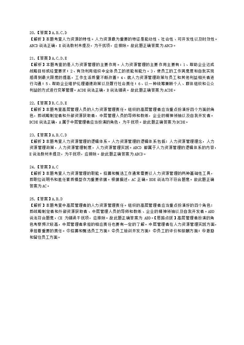 初级经济师初级人力资源管理专业知识与实务第4章人力资源及人力资源管理概述含解析.docx第8页