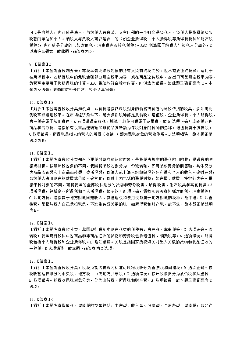 初级经济师初级经济基础第12章　 税收基本制度含解析.docx第10页