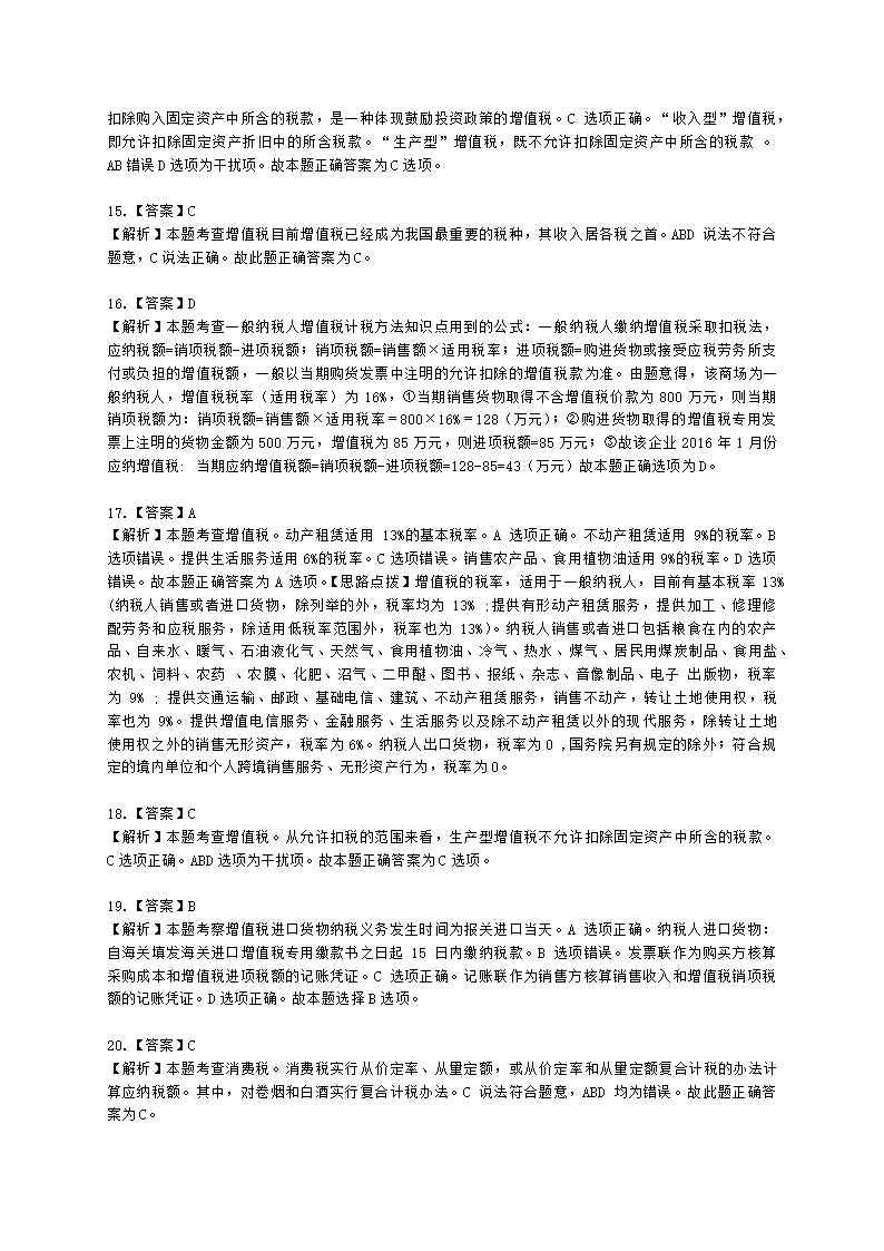 初级经济师初级经济基础第12章　 税收基本制度含解析.docx第11页