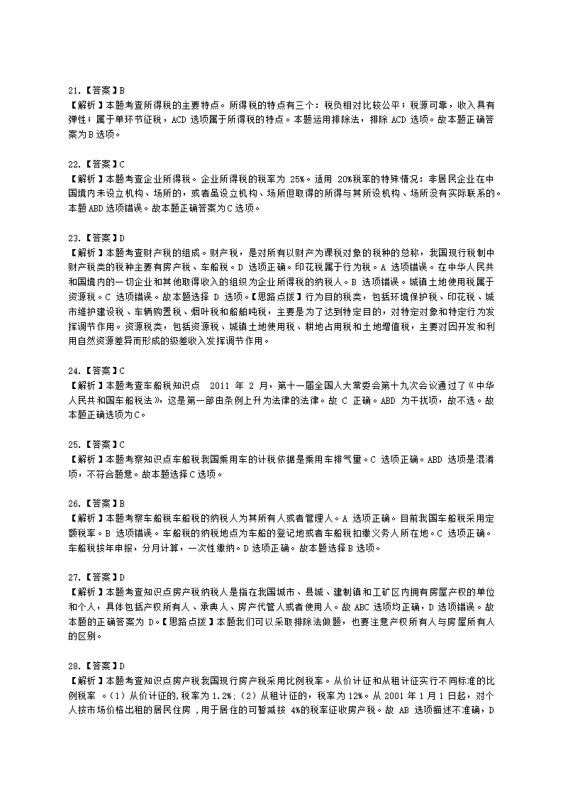 初级经济师初级经济基础第12章　 税收基本制度含解析.docx第12页