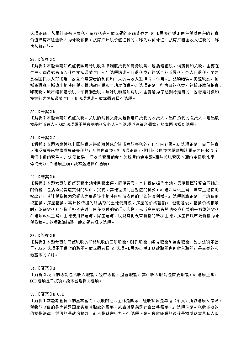 初级经济师初级经济基础第12章　 税收基本制度含解析.docx第13页