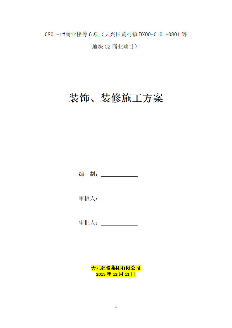 商业楼装饰、装修施工方案.docx第1页