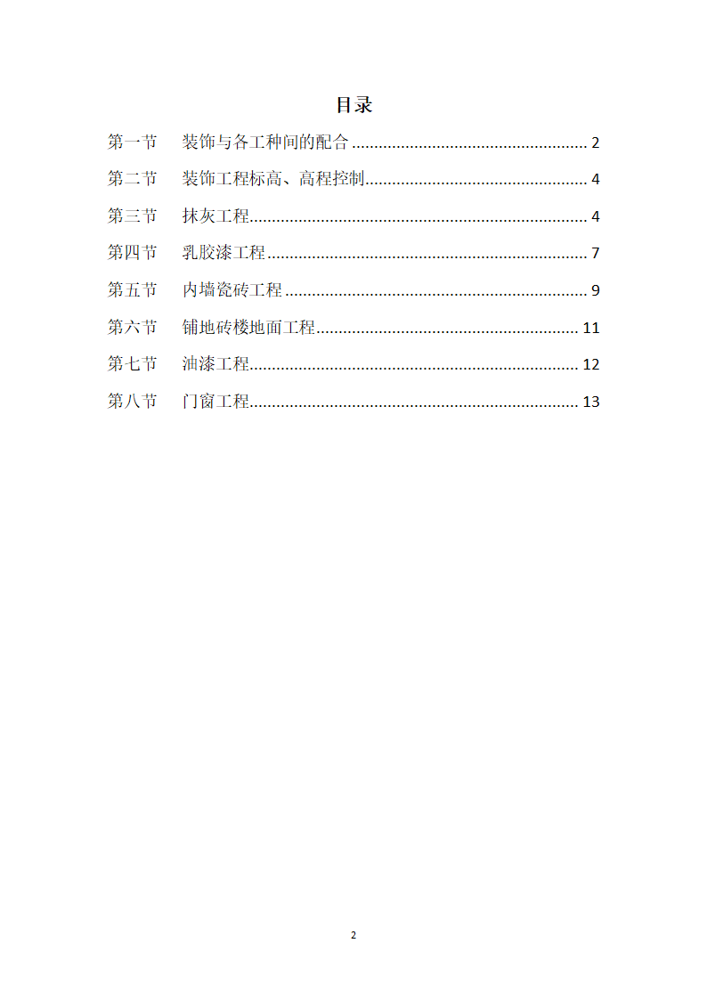 商业楼装饰、装修施工方案.docx第2页