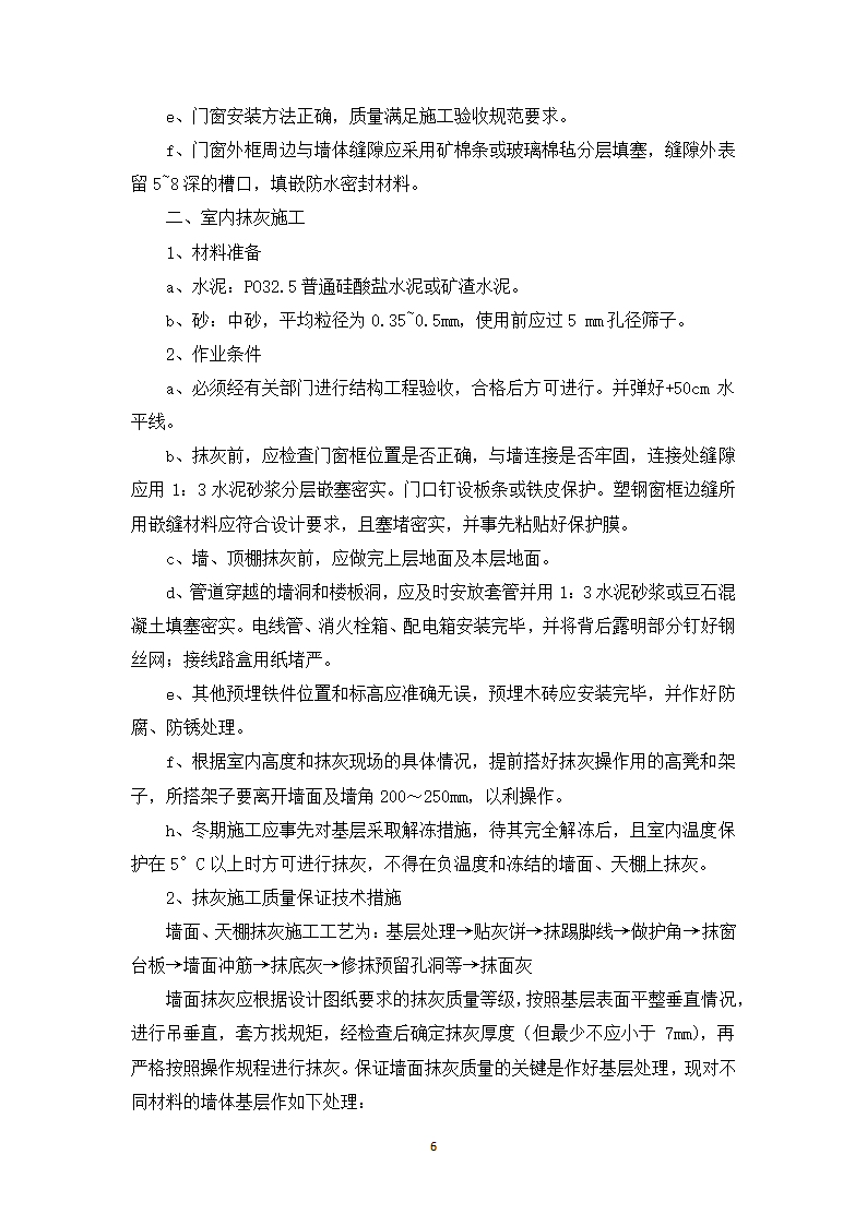 商业楼装饰、装修施工方案.docx第6页