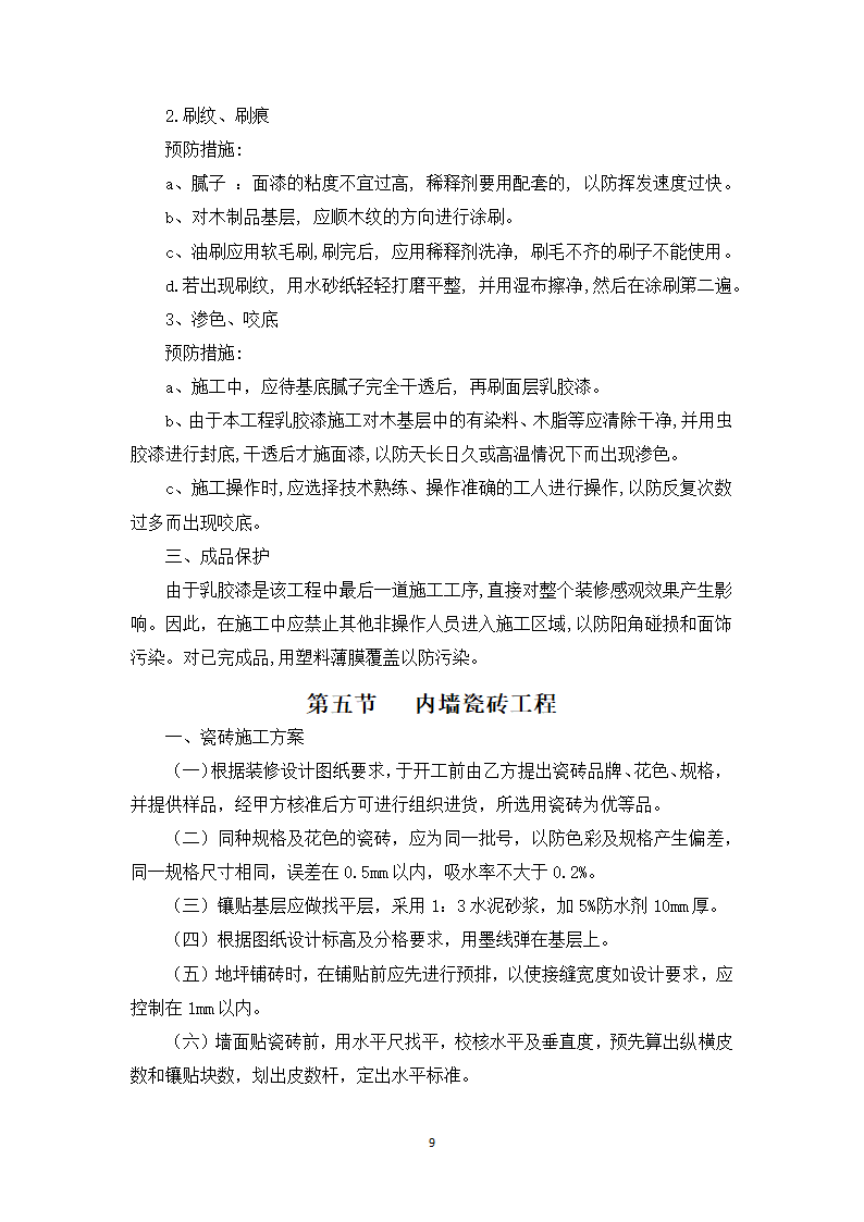 商业楼装饰、装修施工方案.docx第9页