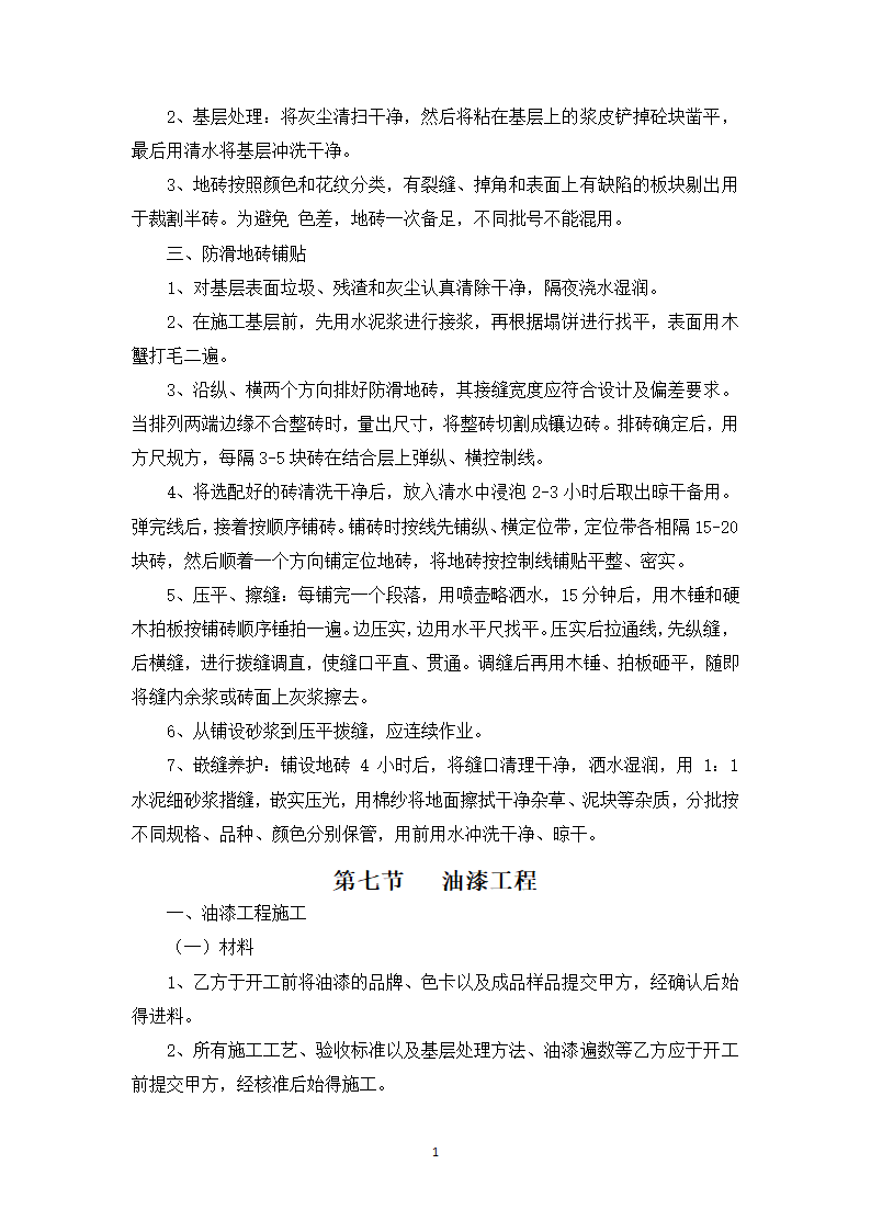 商业楼装饰、装修施工方案.docx第12页