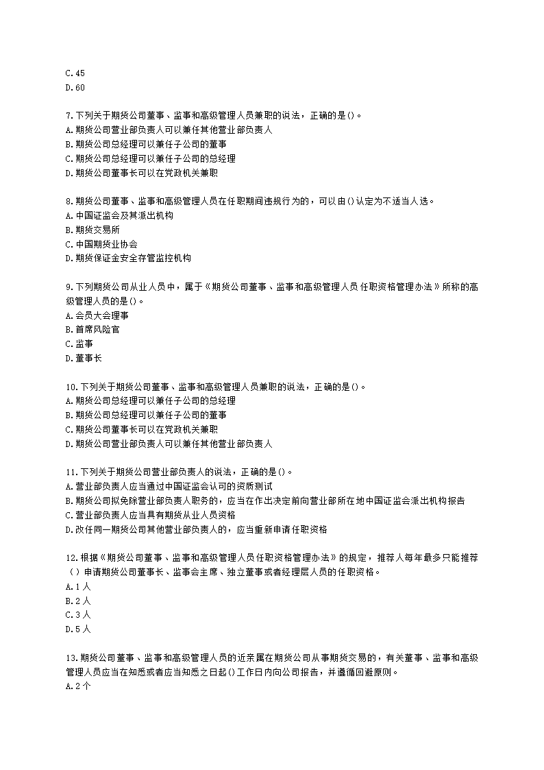 期货从业资格期货法律法规与职业道德第二章 期货从业人员的守法要求含解析.docx第2页