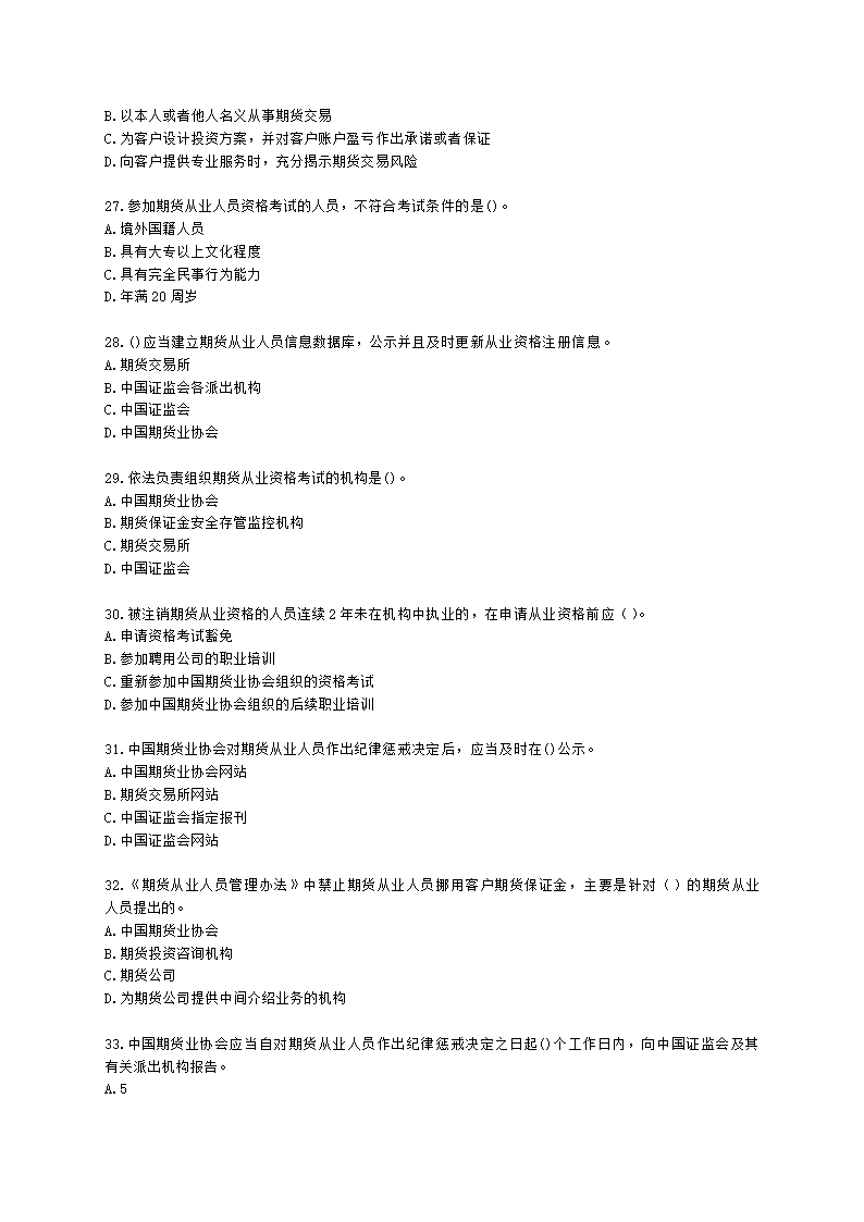 期货从业资格期货法律法规与职业道德第二章 期货从业人员的守法要求含解析.docx第5页