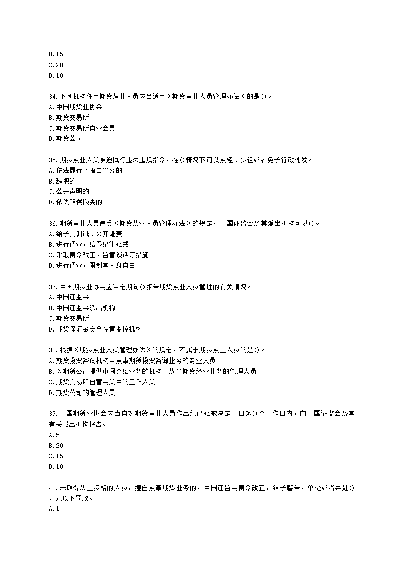 期货从业资格期货法律法规与职业道德第二章 期货从业人员的守法要求含解析.docx第6页